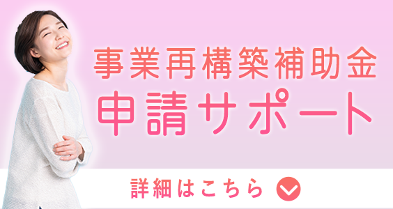 事業再構築補助金申請サポート